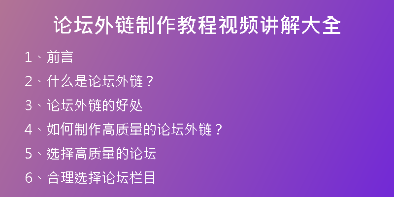 论坛外链制作教程视频讲解大全