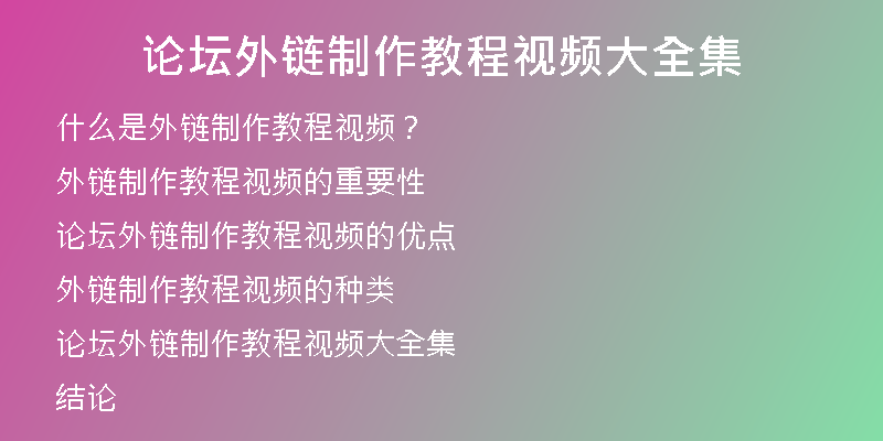 论坛外链制作教程视频大全集