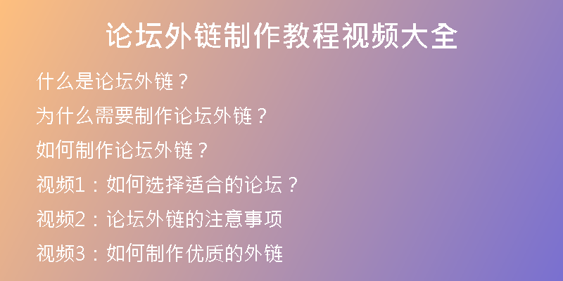 论坛外链制作教程视频大全