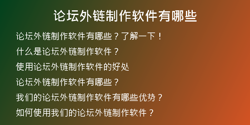 论坛外链制作软件有哪些