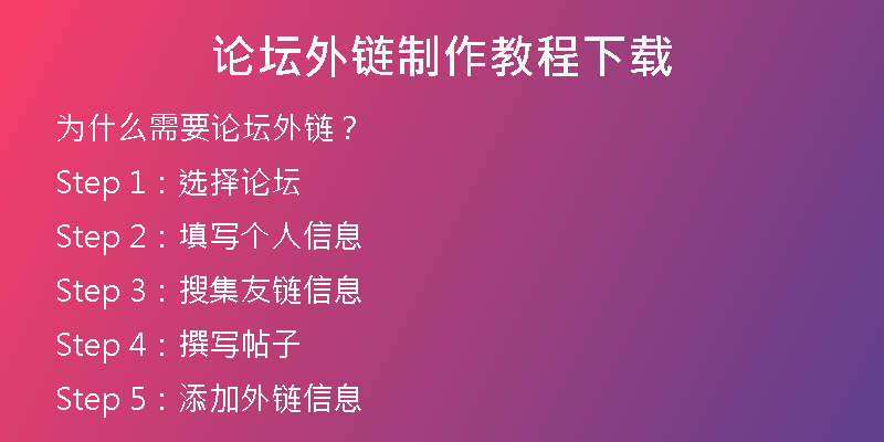 论坛外链制作教程下载