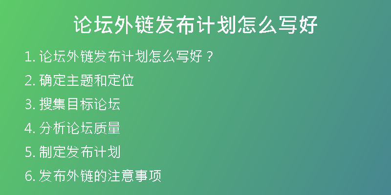 论坛外链发布计划怎么写好