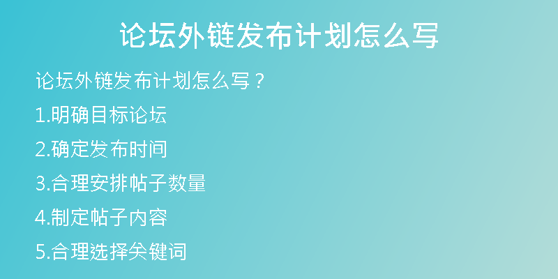 论坛外链发布计划怎么写