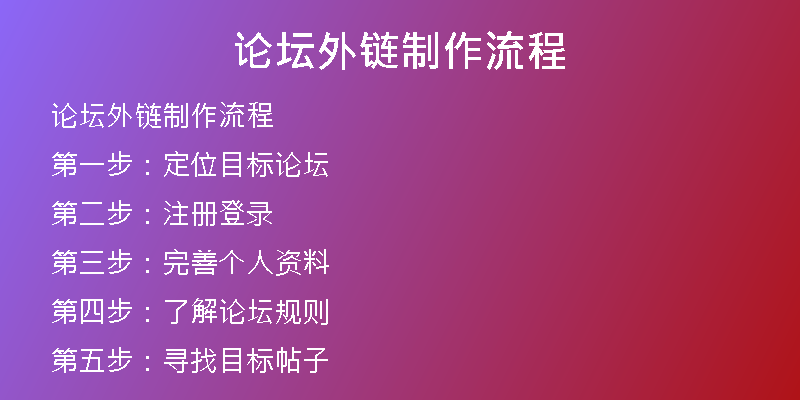 论坛外链制作流程