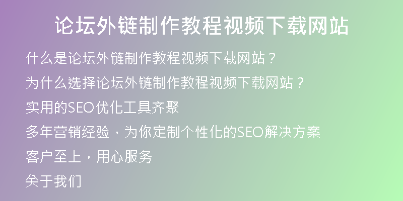 论坛外链制作教程视频下载网站