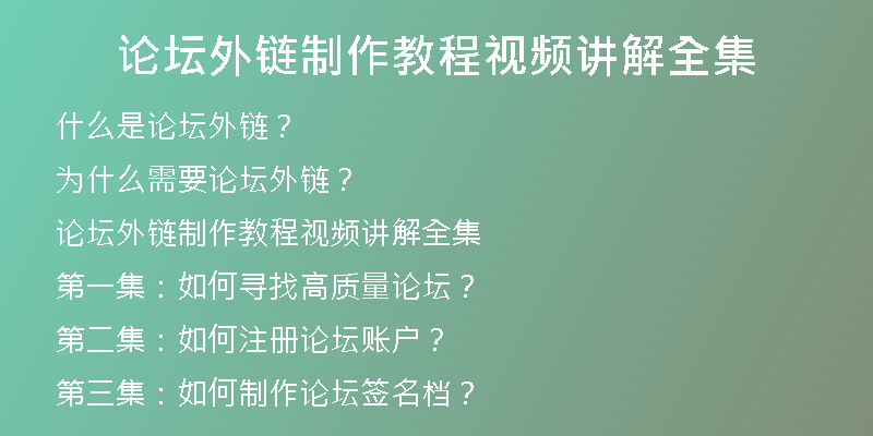 论坛外链制作教程视频讲解全集