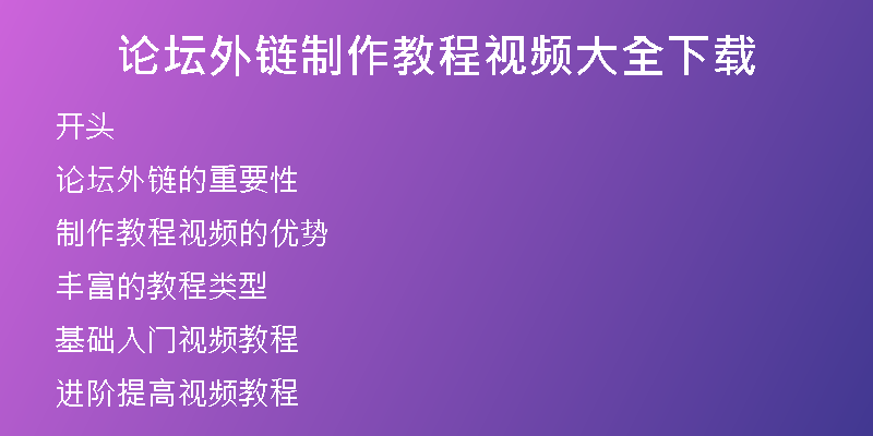 论坛外链制作教程视频大全下载