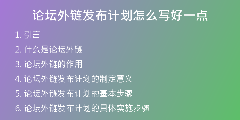 论坛外链发布计划怎么写好一点