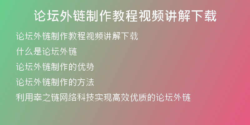 论坛外链制作教程视频讲解下载
