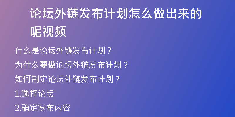 论坛外链发布计划怎么做出来的呢视频