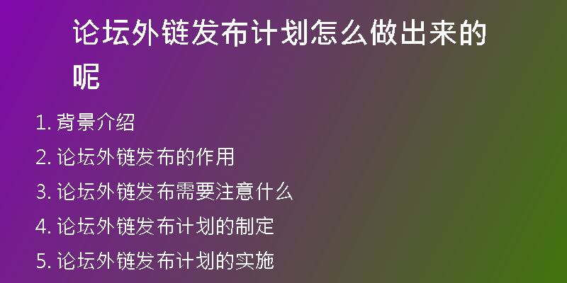 论坛外链发布计划怎么做出来的呢