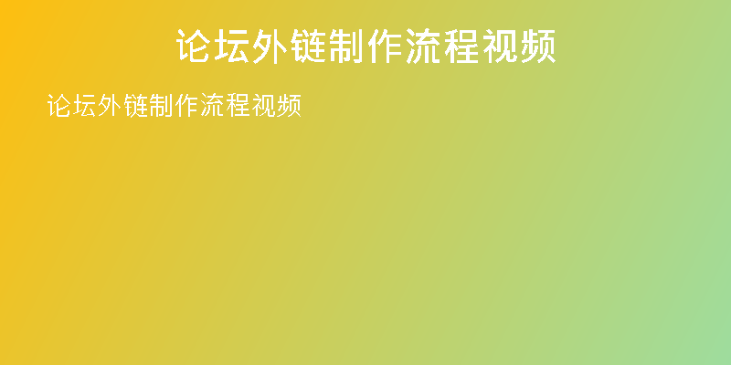 论坛外链制作流程视频