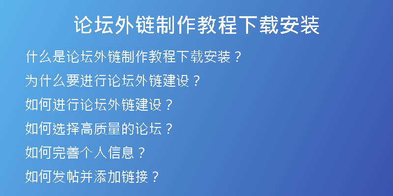 论坛外链制作教程下载安装