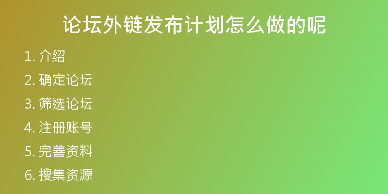 论坛外链发布计划怎么做的呢