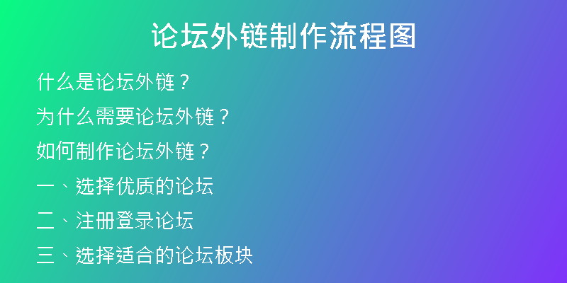论坛外链制作流程图