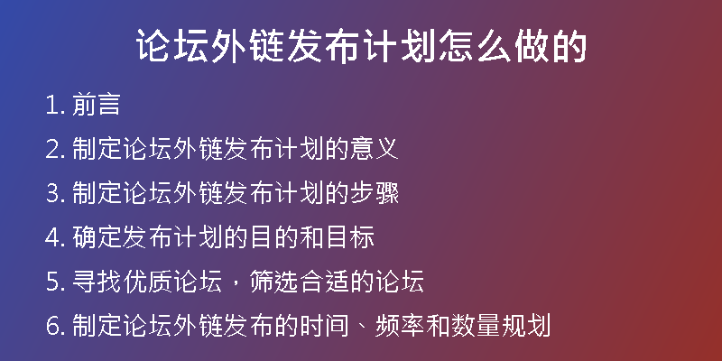 论坛外链发布计划怎么做的