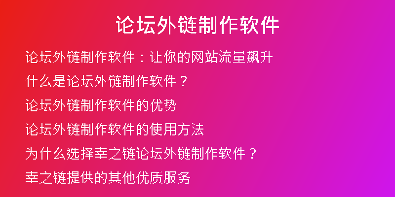 论坛外链制作软件