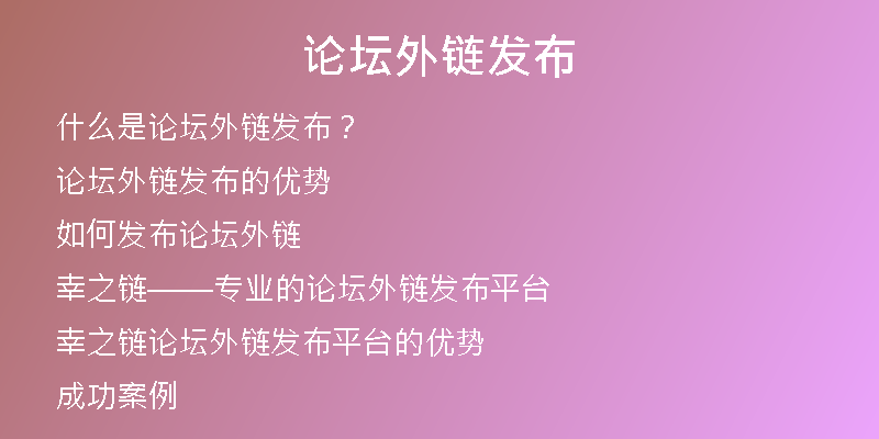 论坛外链发布