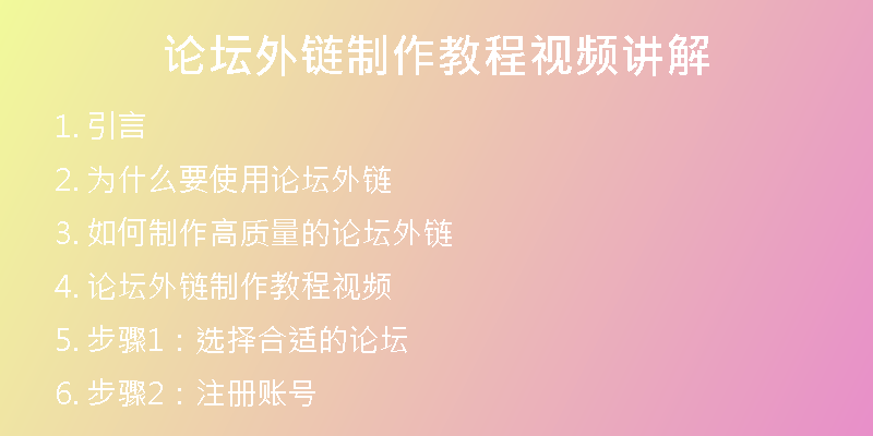 论坛外链制作教程视频讲解