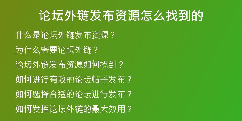 论坛外链发布资源怎么找到的