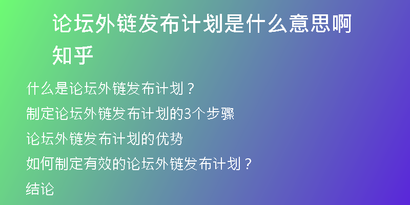 论坛外链发布计划是什么意思啊知乎