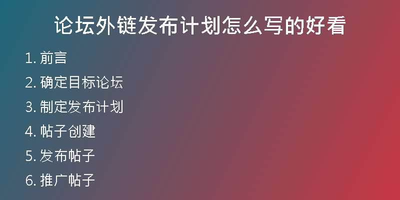 论坛外链发布计划怎么写的好看