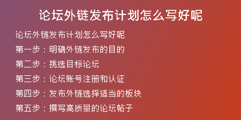 论坛外链发布计划怎么写好呢