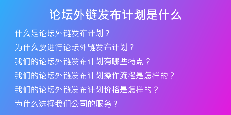 论坛外链发布计划是什么