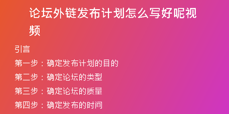 论坛外链发布计划怎么写好呢视频