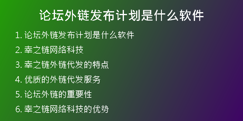 论坛外链发布计划是什么软件