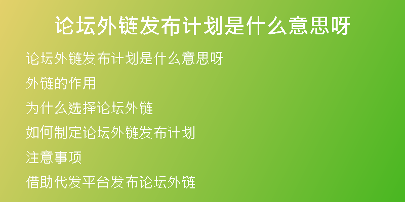 论坛外链发布计划是什么意思呀