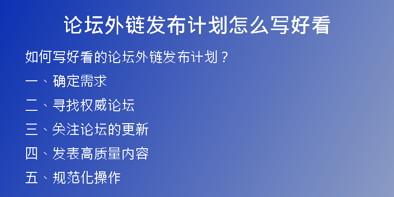 论坛外链发布计划怎么写好看