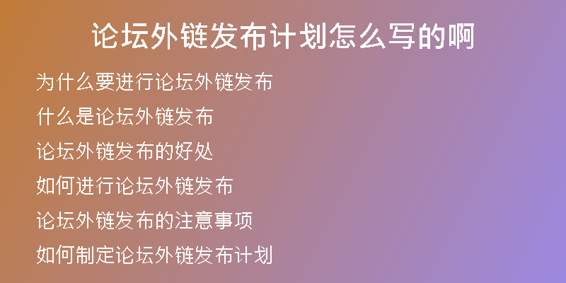 论坛外链发布计划怎么写的啊