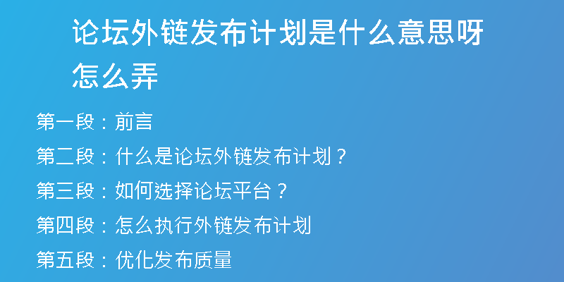 论坛外链发布计划是什么意思呀怎么弄