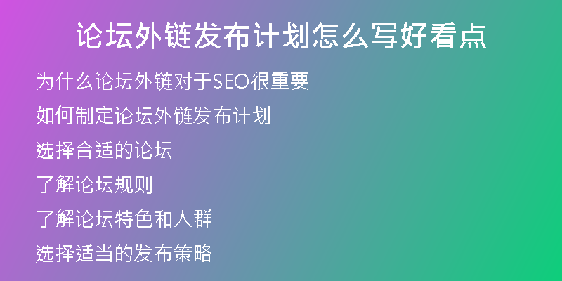 论坛外链发布计划怎么写好看点
