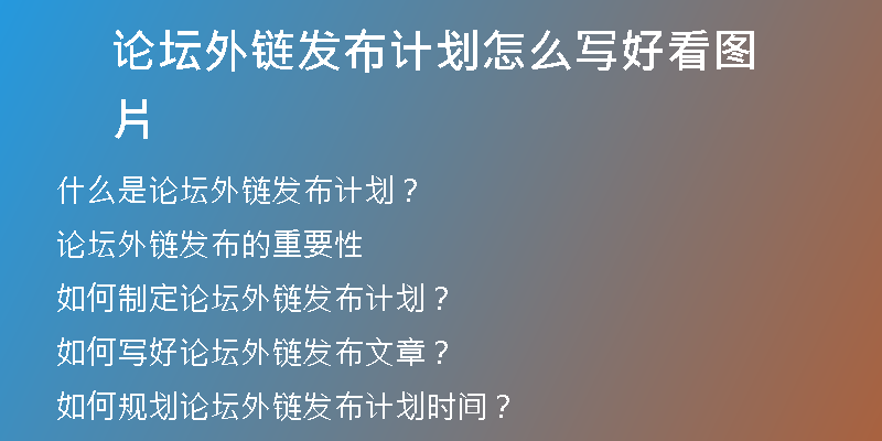 论坛外链发布计划怎么写好看图片