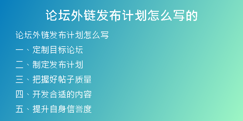 论坛外链发布计划怎么写的