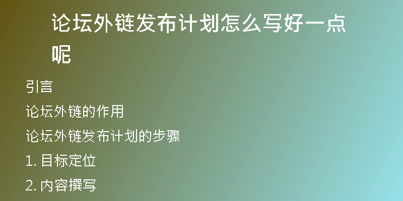 论坛外链发布计划怎么写好一点呢