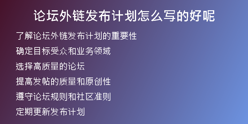 论坛外链发布计划怎么写的好呢