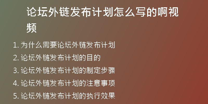 论坛外链发布计划怎么写的啊视频