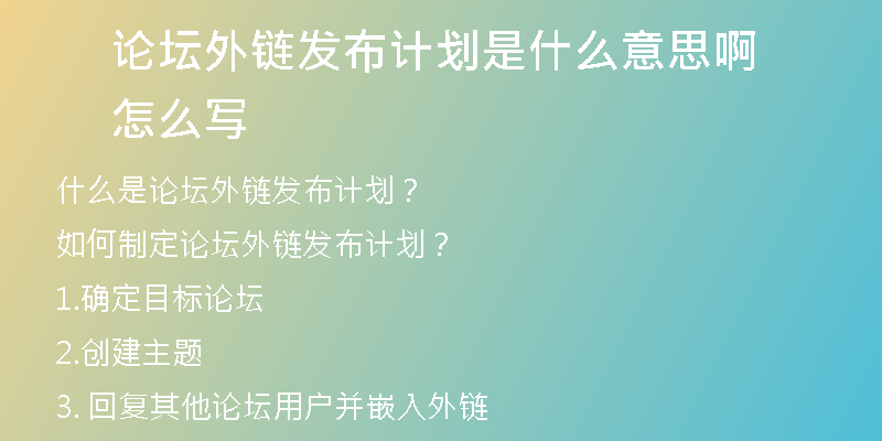 论坛外链发布计划是什么意思啊怎么写