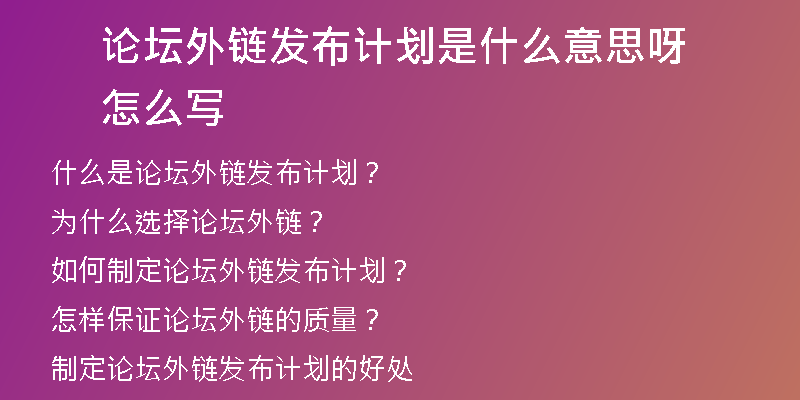 论坛外链发布计划是什么意思呀怎么写