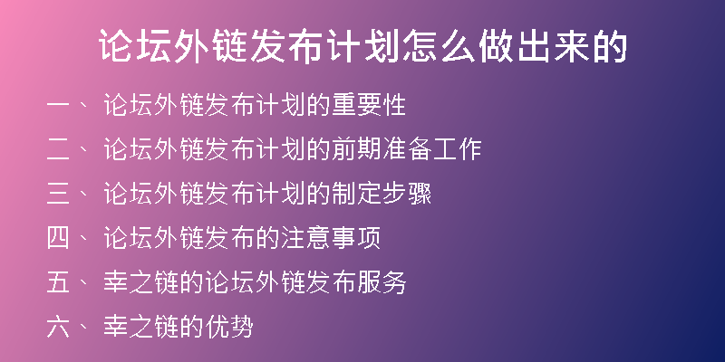 论坛外链发布计划怎么做出来的