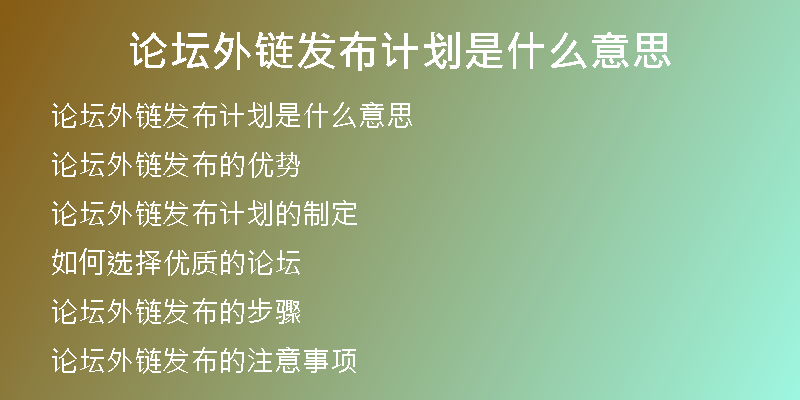 论坛外链发布计划是什么意思