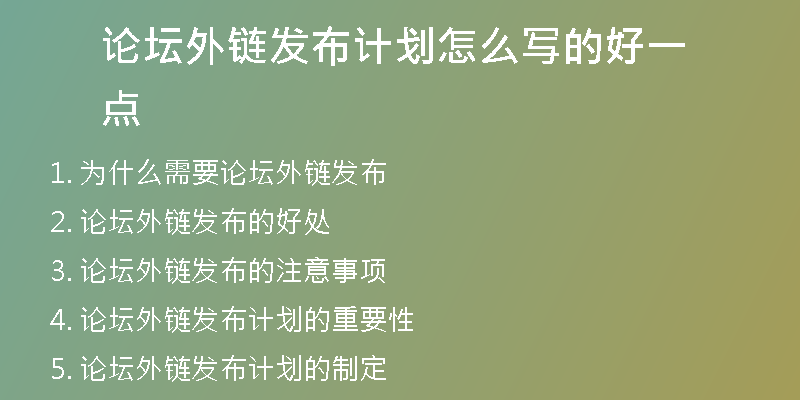 论坛外链发布计划怎么写的好一点
