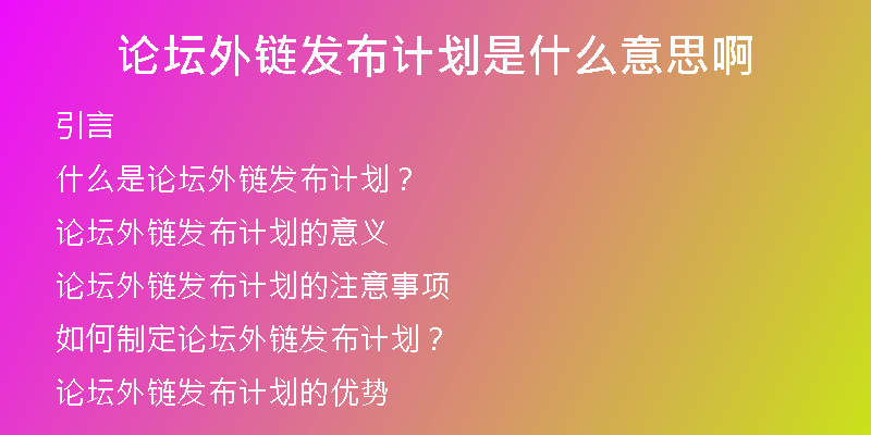论坛外链发布计划是什么意思啊