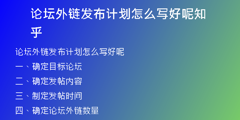 论坛外链发布计划怎么写好呢知乎