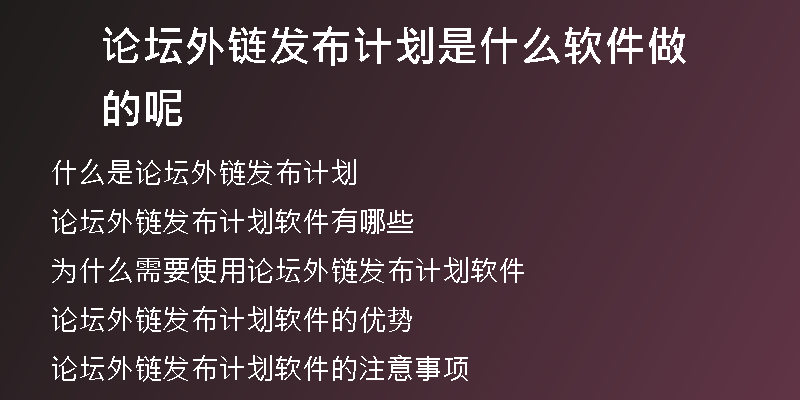 论坛外链发布计划是什么软件做的呢