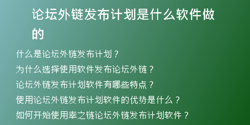 论坛外链发布计划是什么软件做的