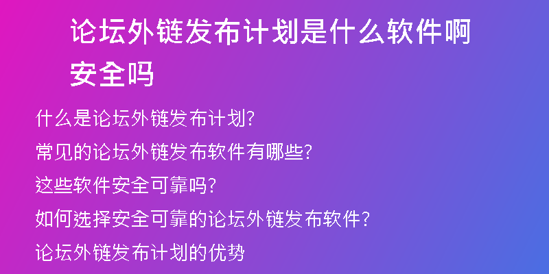 论坛外链发布计划是什么软件啊安全吗